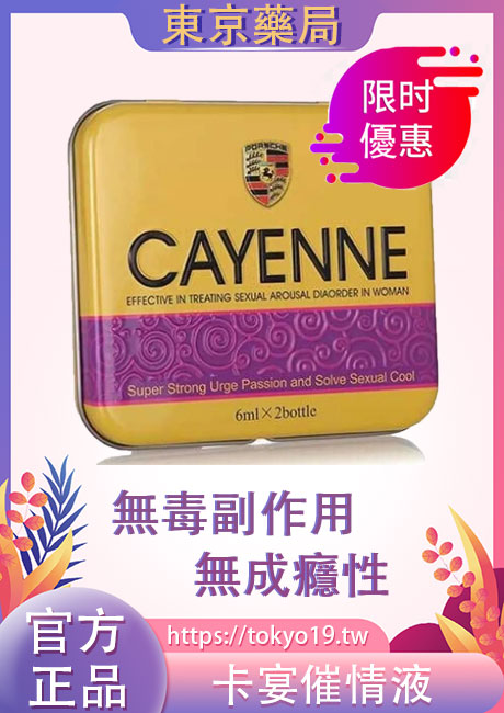 卡宴催情液
