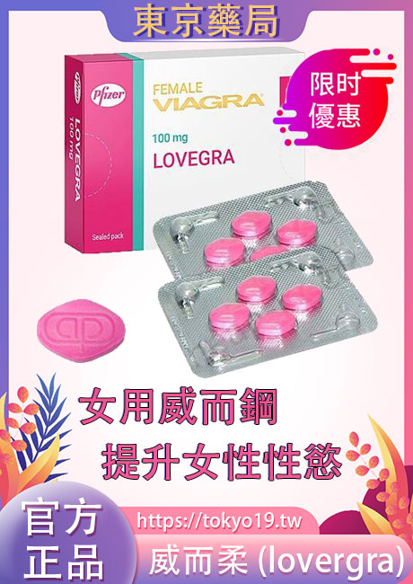 威而柔（女用威而鋼）印度lovergra