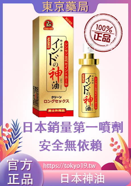 日本神油NASKIC男性延時持久液