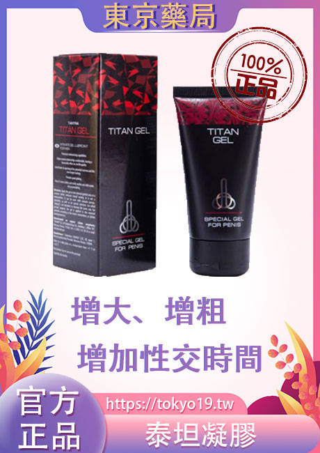 泰坦凝膠增大丸