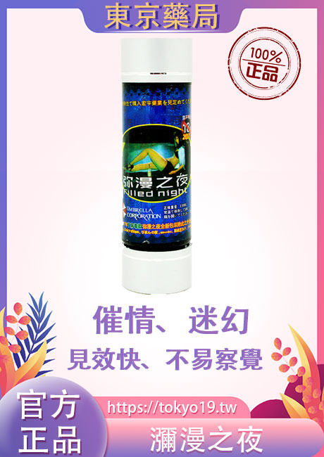 瀰漫之夜春藥