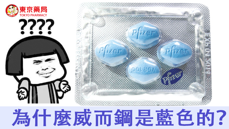為什麼威而鋼是藍色的