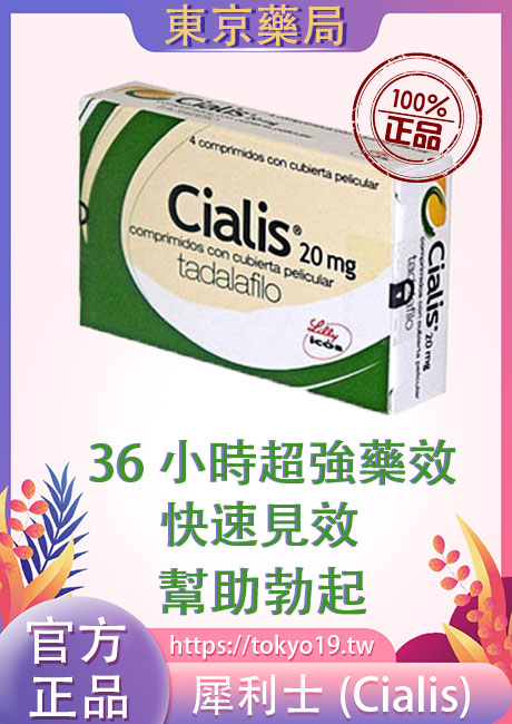 犀利士（Cialis）