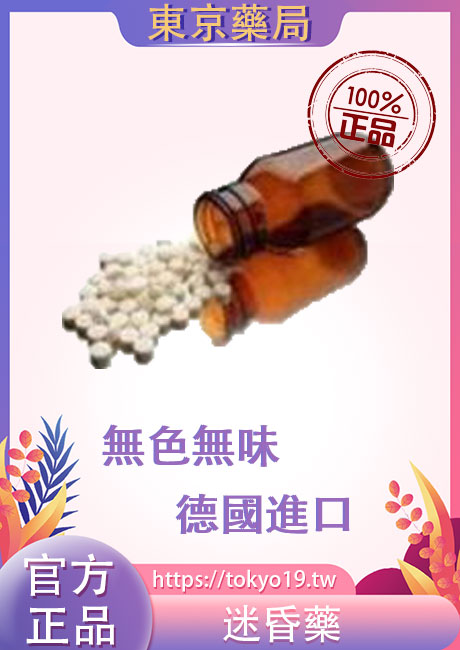 迷昏藥
