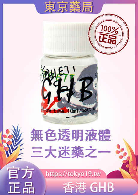 香港的GHB迷幻