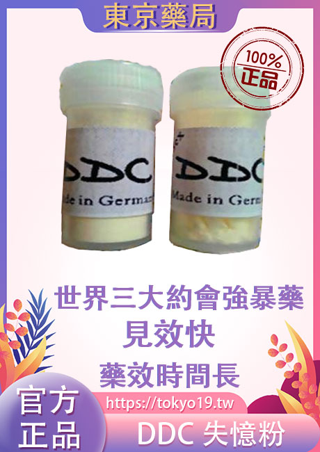 DDC失憶粉迪卡昏迷粉
