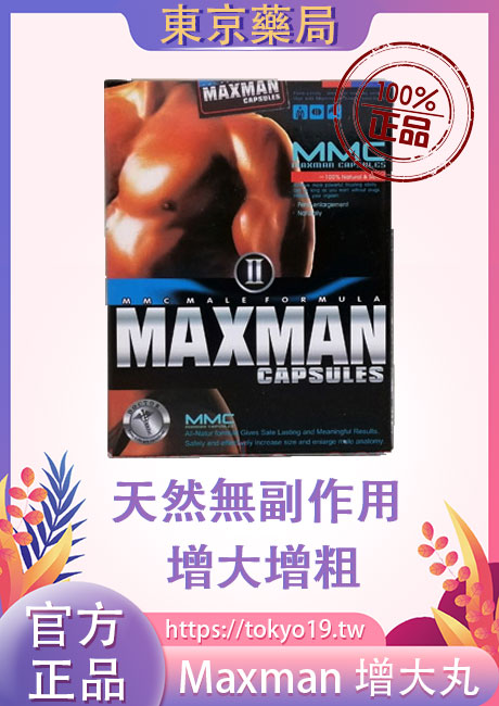 Maxman增大丸