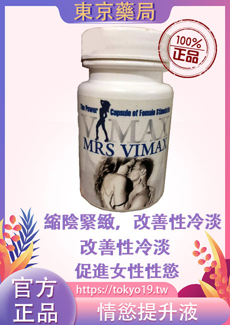 Mrs Vimax女用性愛縮陰緊致產品