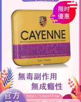 卡宴催情液[女性CAYENNE]美國原裝進口|延時高潮時間