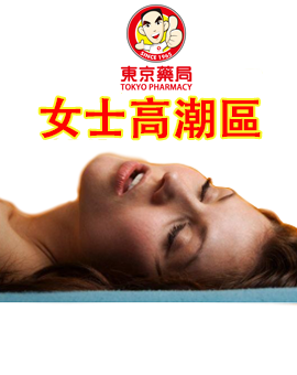 『女士高潮區』