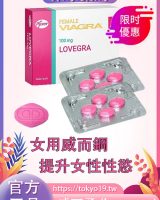 威而柔[女用威而鋼]印度lovergra|女性專用偉哥|增強性慾