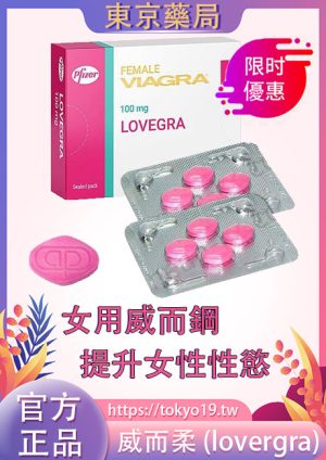 威而柔[女用威而鋼]印度lovergra|女性專用偉哥|增強性慾