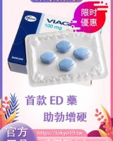 威而鋼[viagra]全新進口正品|支持原廠查偽|台灣地區獨家代理