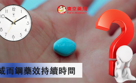 威而鋼藥效可持續多久?看完你就會有一定的了解了