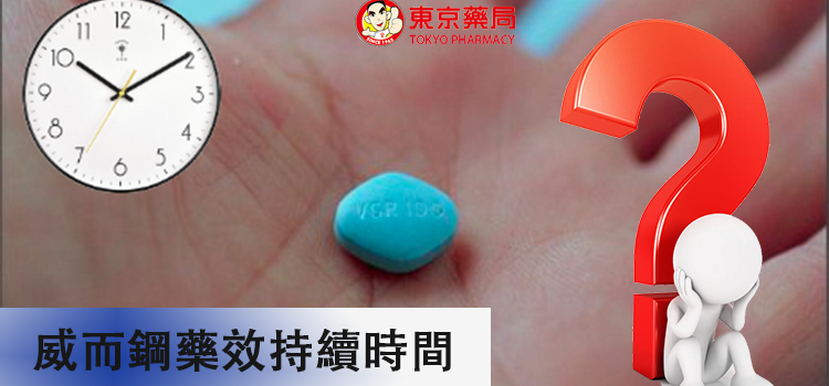 威而鋼藥效可持續多久?看完你就會有一定的了解了