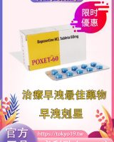 必利勁[poxet]印度進口原廠|早洩剋星|效果極佳|10粒/盒