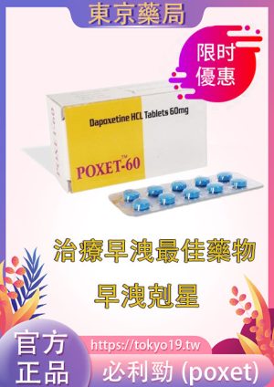 必利勁[poxet]印度進口原廠|早洩剋星|效果極佳|10粒/盒