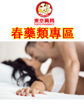 『春藥類專區』