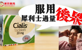 服用犀利士過量是一件非常恐怖的事情
