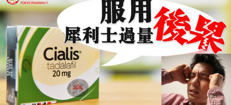 服用犀利士過量是一件非常恐怖的事情
