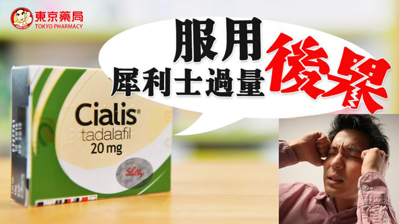 服用犀利士過量