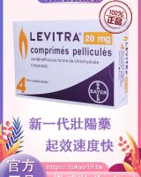 樂威壯(levitra)德國原裝進口4粒裝|藥效強|見效快|效果有保證