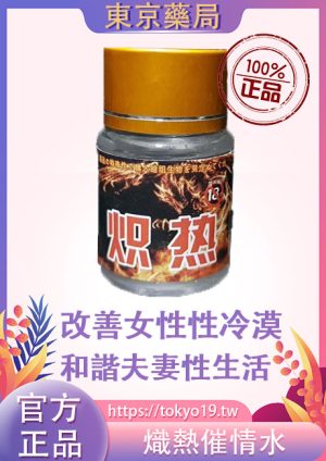 熾熱催情水|真正改善女性性冷漠|提升性慾|不昏睡不失憶