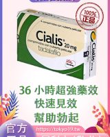 犀利士(Cialis)美國禮來原廠|三種劑量36小時藥效強勁|4粒裝