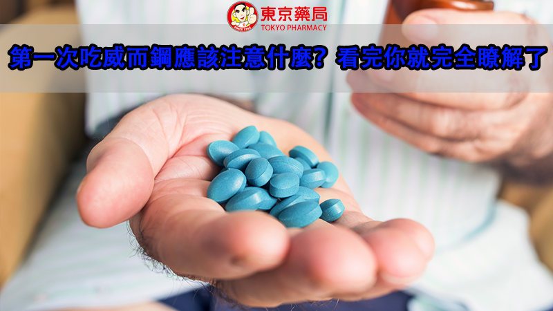 第一次吃威而鋼