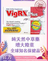 美國威樂[Vigrx plus]男性口服陰莖增大丸|增大增粗|60粒裝