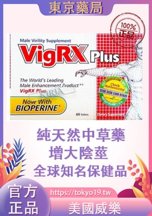 美國威樂[Vigrx plus]男性口服陰莖增大丸|增大增粗|60粒裝